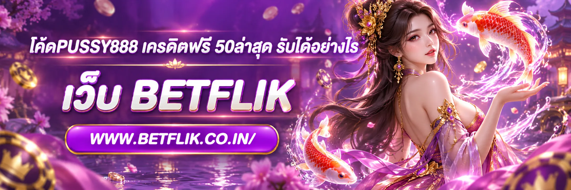 โค้ดPUSSY888 เครดิตฟรี 50ล่าสุด