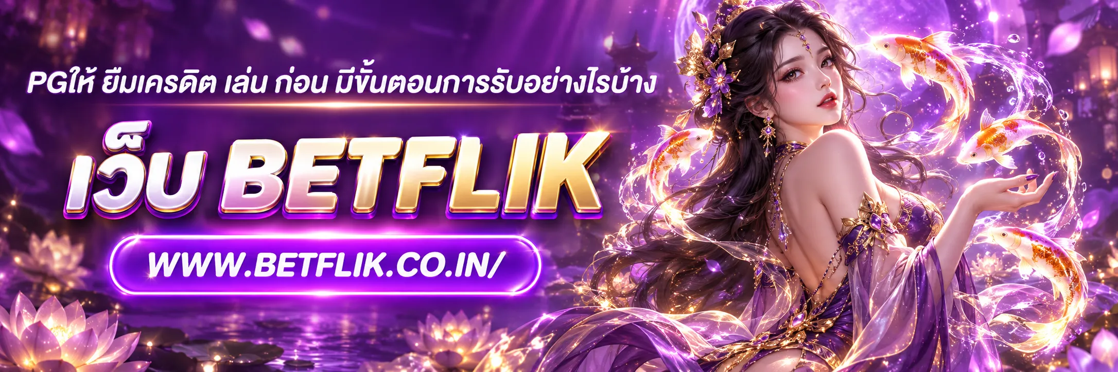 pgให้ ยืมเครดิต