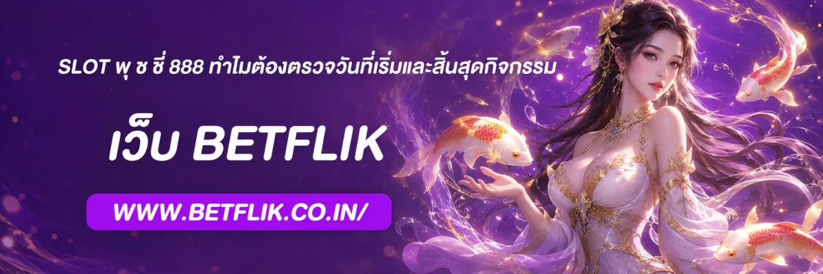 SLOT พุ ช ชี่ 888 ทำไมต้องตรวจวันที่เริ่มและสิ้นสุดกิจกรรม
