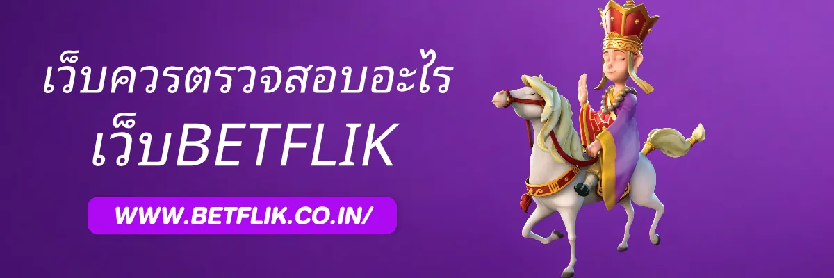 BETFLIKCC เว็บตรงควรตรวจสอบอะไรบ้างก่อนเริ่มใช้งาน