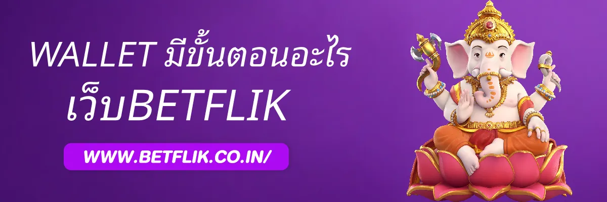 BETFLIKENG ระบบ Wallet มีขั้นตอนอย่างไร ใช้งานและตรวจสอบอะไรบ้าง