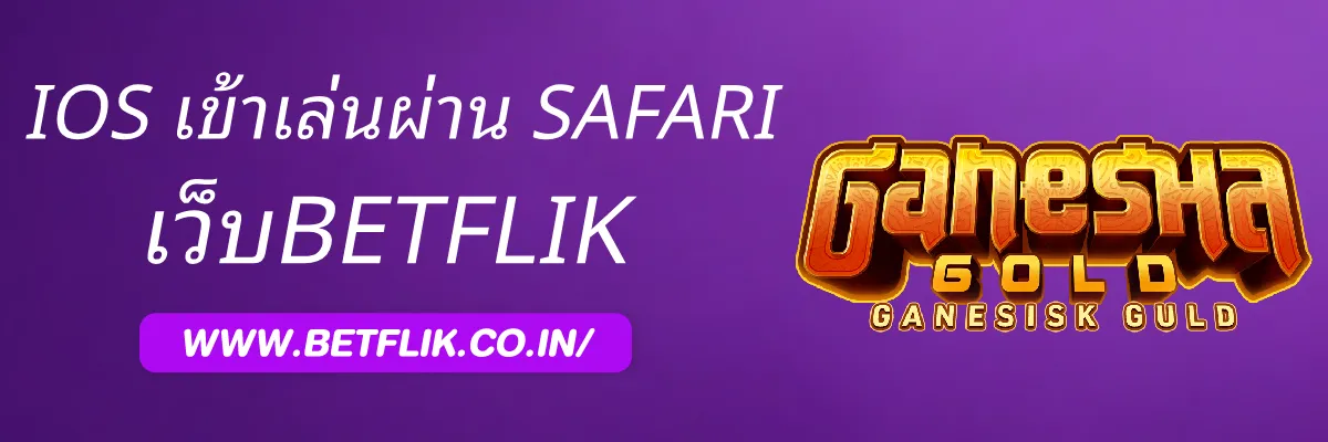 BETFLIKnews iOS เข้าเล่นผ่าน Safari อย่างไร