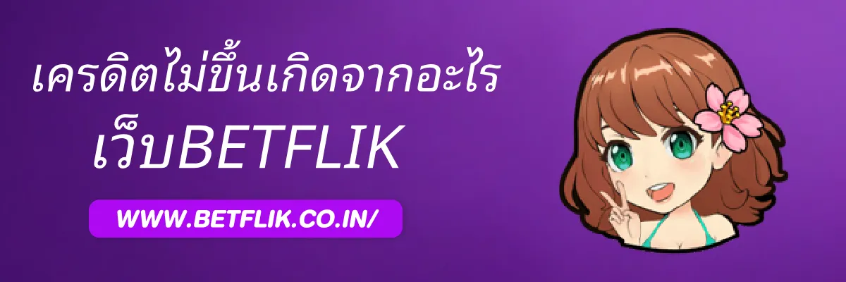 BETFLIKTH เครดิตไม่แสดงเกิดจากอะไร
