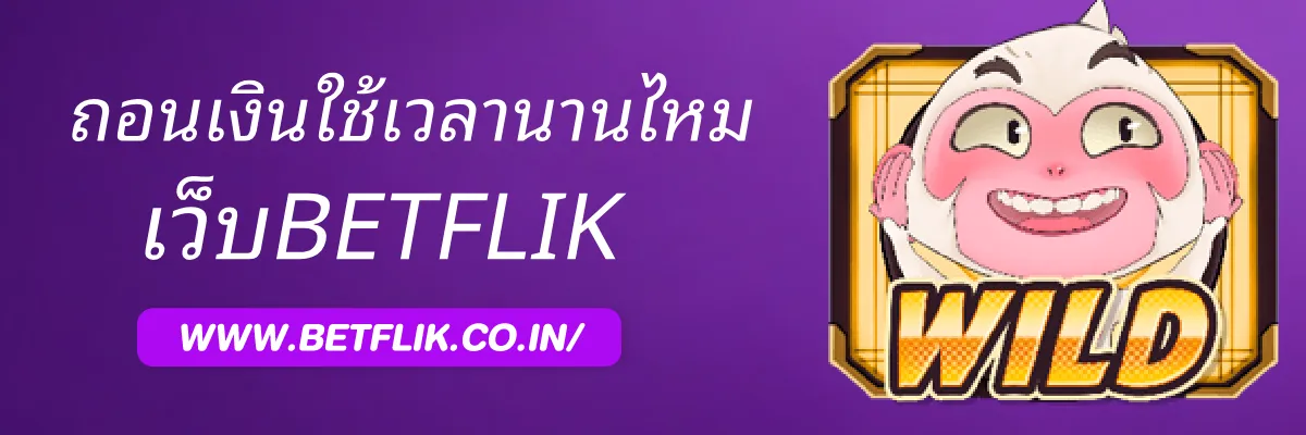 BETFLIKways ถอนเงินใช้เวลานานแค่ไหน