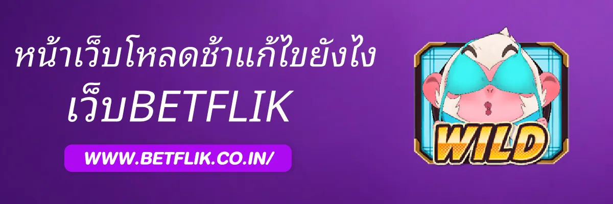 BETFLIKjapan หน้าเว็บโหลดช้าแก้ไขอย่างไร