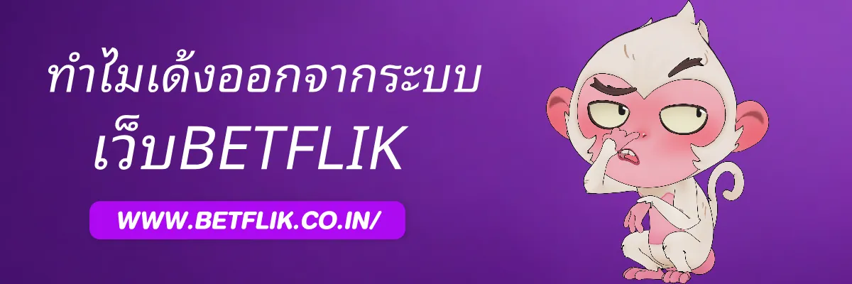 BETFLIKBET เด้งออกจากระบบเพราะอะไร