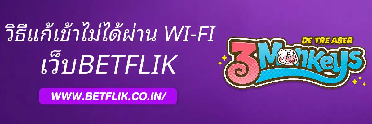 BETFLIKsmart เข้าไม่ได้ผ่าน Wi-Fi แก้อย่างไร