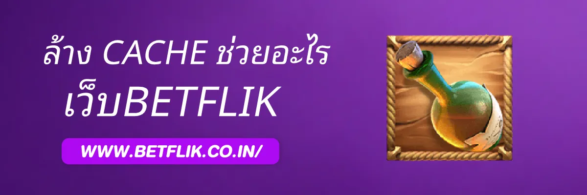 BestBETFLIK ล้าง Cache ช่วยแก้ปัญหาอะไร