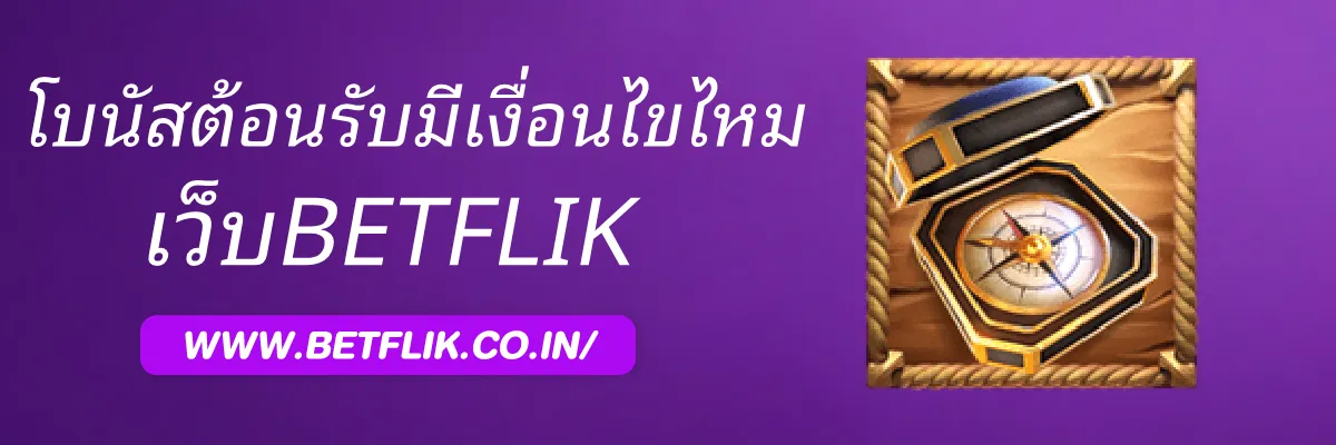 cleanBETFLIK โบนัสต้อนรับมีเงื่อนไขอะไรบ้าง