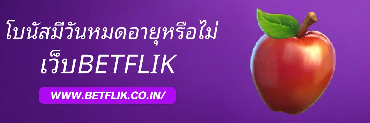 BETFLIKgold โบนัสมีวันหมดอายุหรือไม่