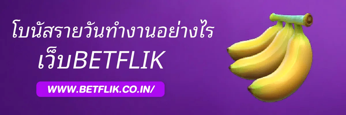 BETFLIKon โบนัสรายวันทำงานอย่างไร
