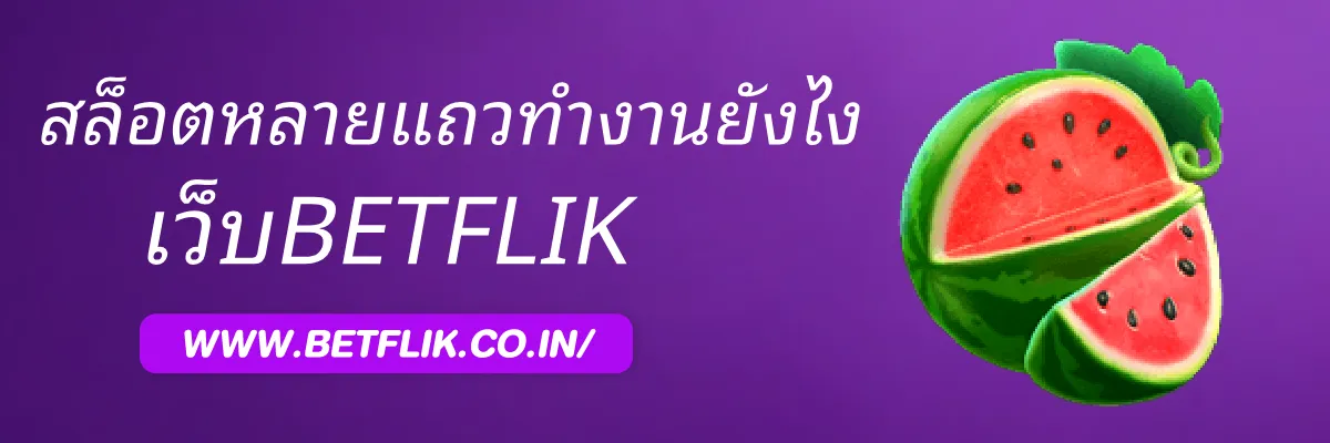 BETFLIKstore สล็อตหลายแถวทำงานอย่างไร