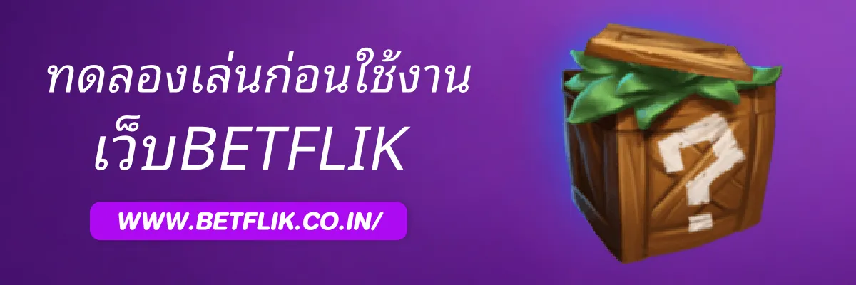 BETFLIKshop ทดลองเล่นก่อนใช้งานจริงดีไหม