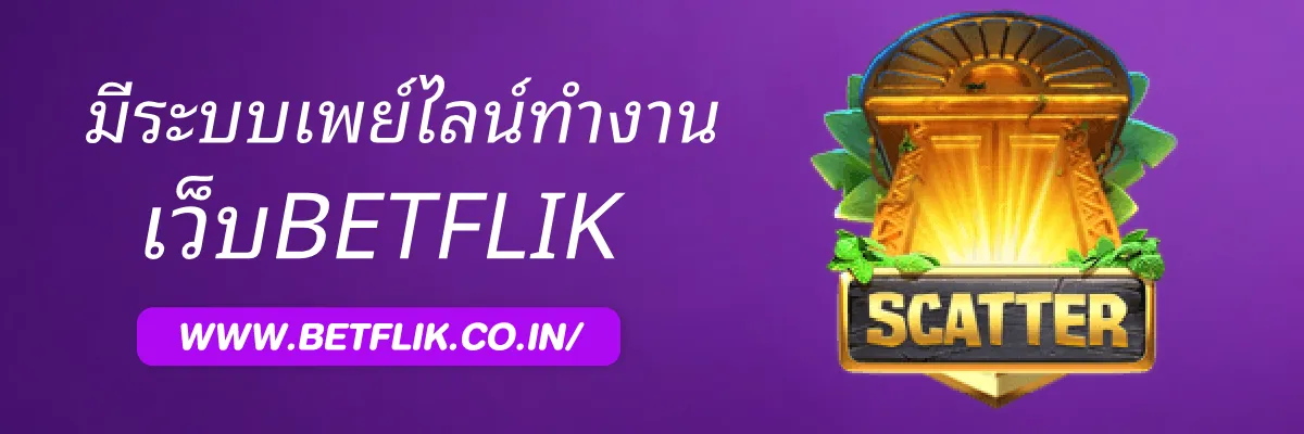 BETFLIKmall ระบบเพย์ไลน์ทำงานอย่างไร