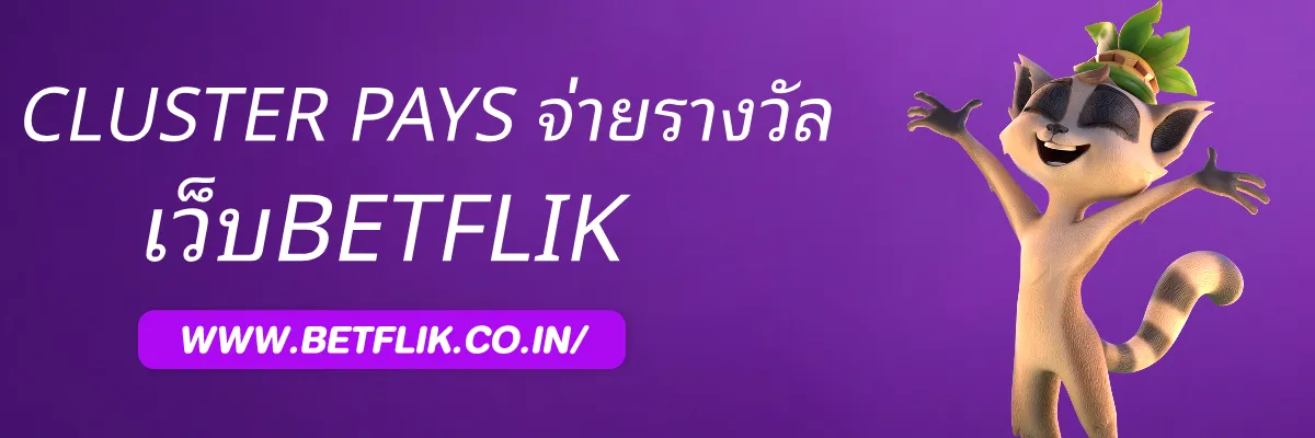 BETFLIKjp Cluster Pays จ่ายรางวัลอย่างไร