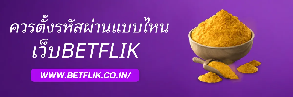 betflikonline ควรตั้งรหัสผ่านแบบไหนให้คาดเดาได้ยาก