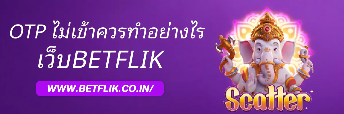 BETFLIKthai OTP ไม่เข้าควรทำอย่างไร