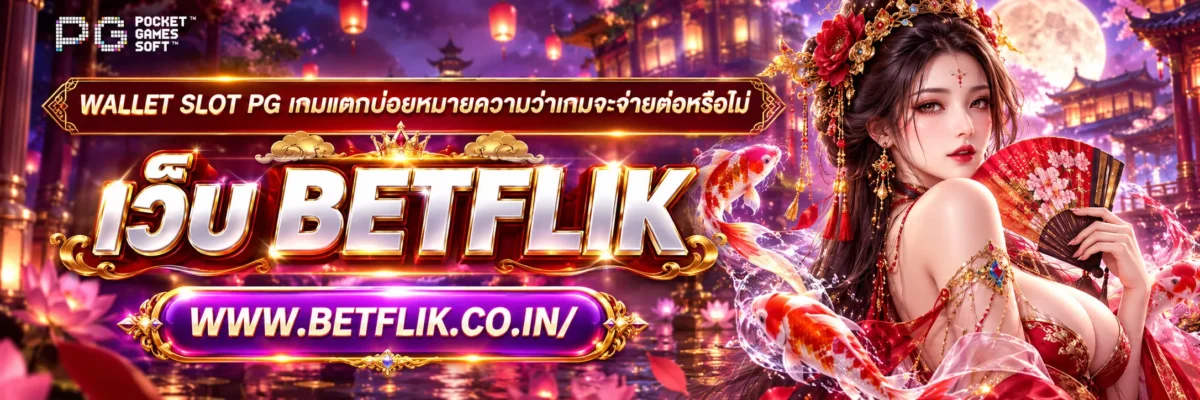 wallet slot pg เกมแตกบ่อยหมายความว่าเกมจะจ่ายต่อหรือไม่