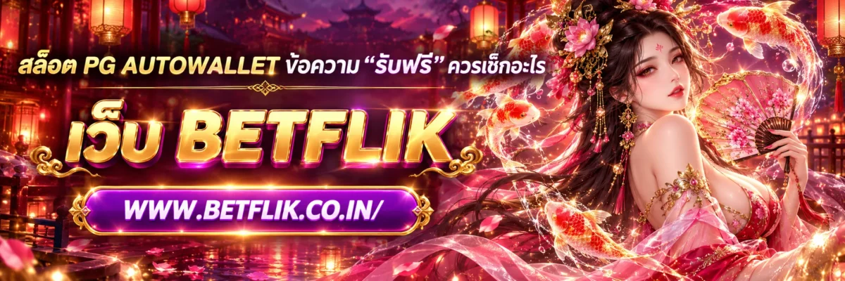 สล็อต pg autowallet ข้อความ “รับฟรี” ควรเช็กอะไร