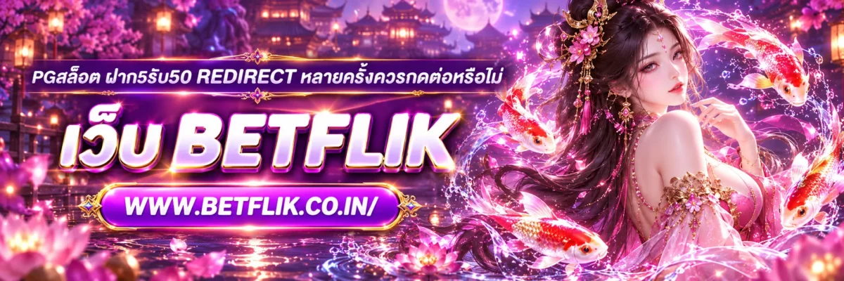 pgสล็อต ฝาก5รับ50 Redirect หลายครั้งควรกดต่อหรือไม่