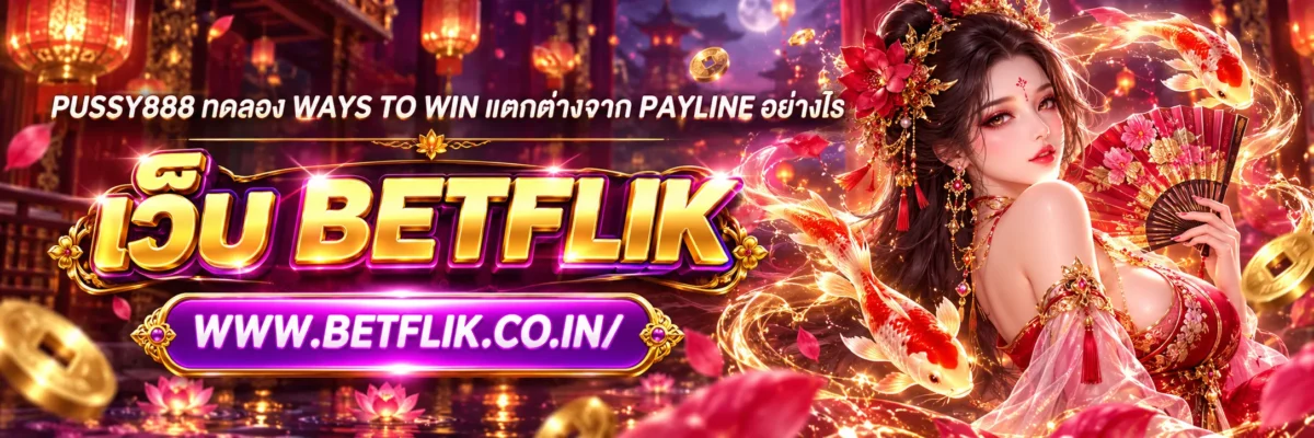 pussy888 ทดลอง Ways to Win แตกต่างจาก Payline อย่างไร
