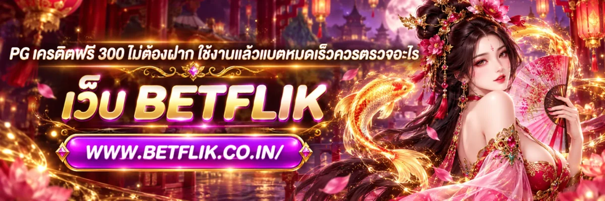 pg เครดิตฟรี 300 ไม่ต้องฝาก ใช้งานแล้วแบตหมดเร็วควรตรวจอะไร