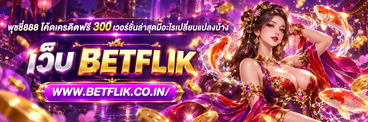 พุซซี่888 โค้ดเครดิตฟรี 300 เวอร์ชันล่าสุดมีอะไรเปลี่ยนแปลงบ้าง