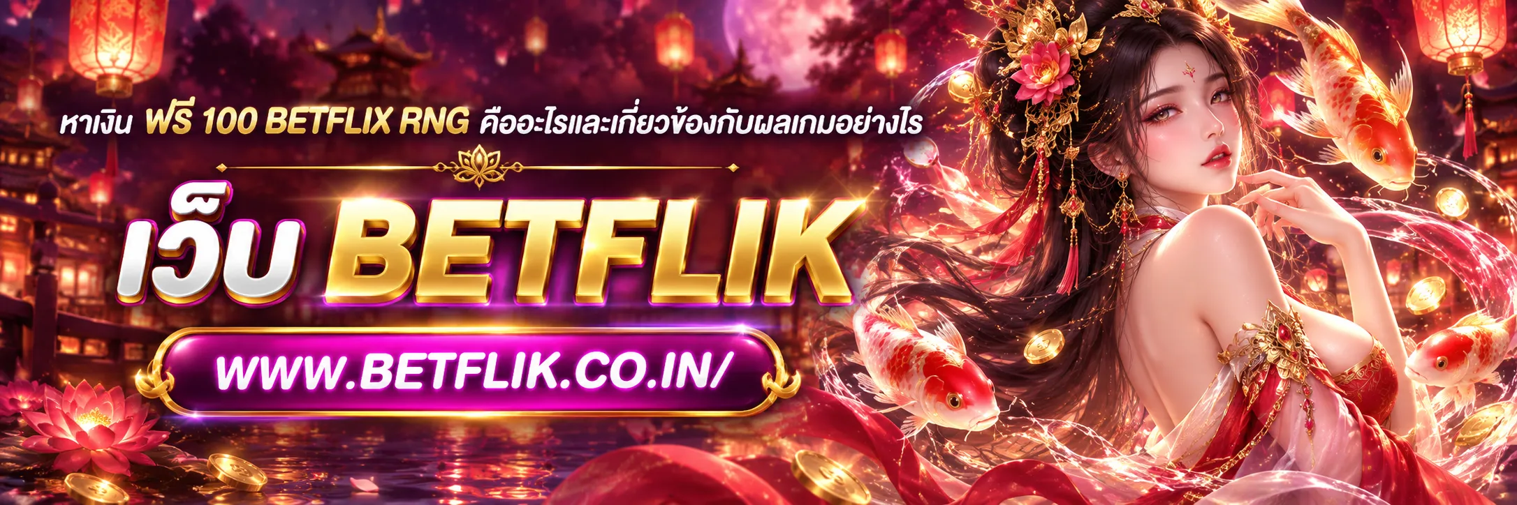 หาเงิน ฟรี 100 betflix