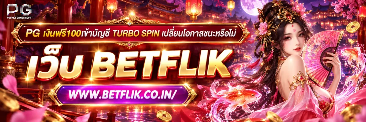 pg เงินฟรี100เข้าบัญชี Turbo Spin เปลี่ยนโอกาสชนะหรือไม่