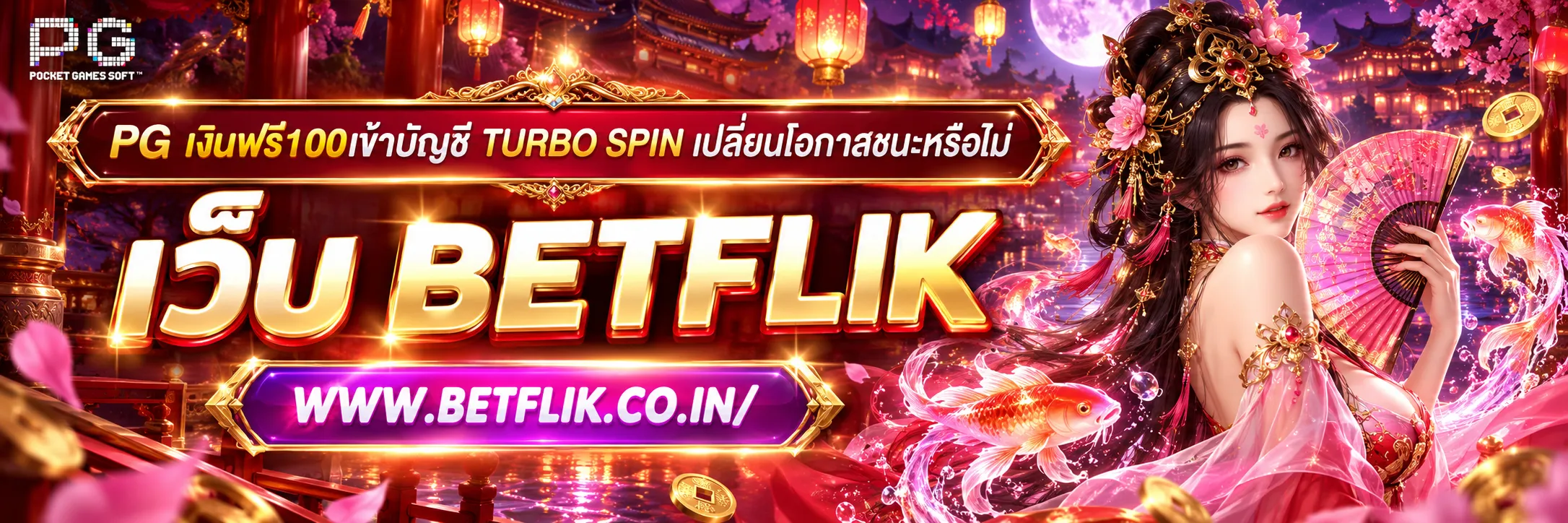 pg เงินฟรี100เข้าบัญชี