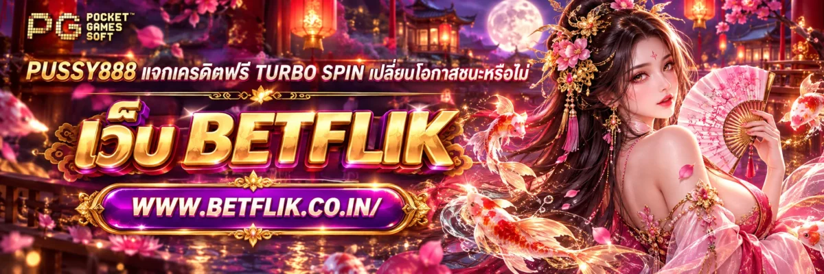 pussy888 แจกเครดิตฟรี Turbo Spin เปลี่ยนโอกาสชนะหรือไม่