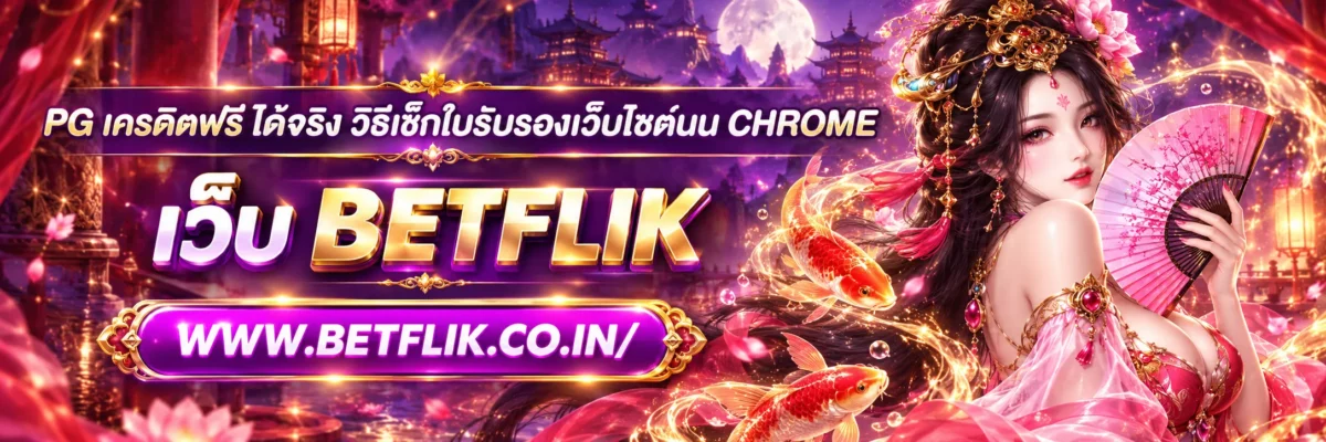 pg เครดิตฟรี ได้จริง วิธีเช็กใบรับรองเว็บไซต์บน Chrome