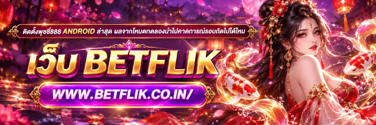 ติดตั้งพุซซี่888 android ล่าสุด ผลจากโหมดทดลองนำไปคาดการณ์รอบถัดไปได้ไหม