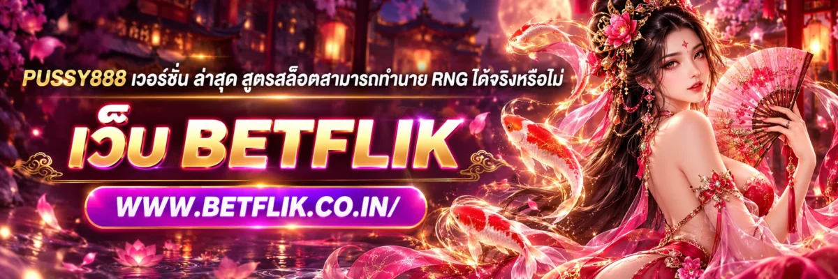 pussy888 เวอร์ชั่น ล่าสุด สูตรสล็อตสามารถทำนาย RNG ได้จริงหรือไม่? เจาะลึกระบบสุ่มและความน่าเชื่อถือปี 2026