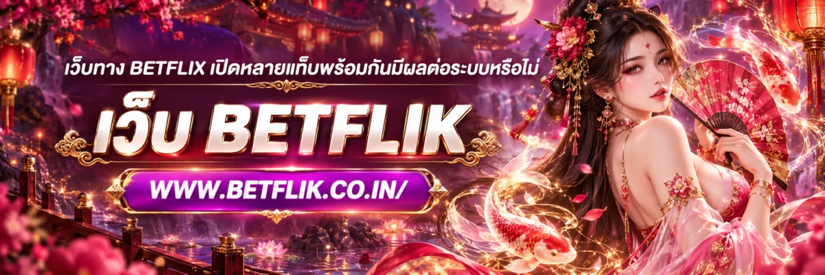 เว็บทาง betflix เปิดหลายแท็บพร้อมกันมีผลต่อระบบหรือไม่