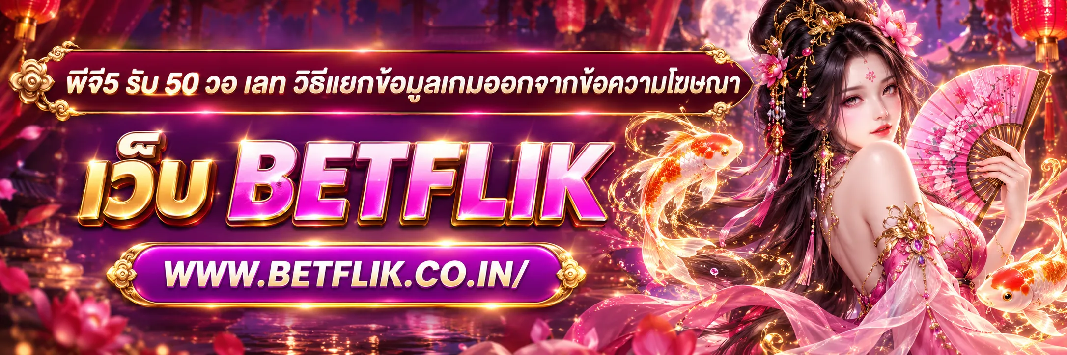 พีจี5 รับ 50 วอ เลท