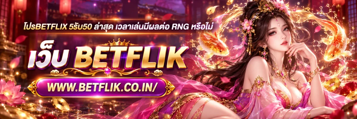 โปรbetflix 5รับ50 ล่าสุด เวลาเล่นมีผลต่อ RNG หรือไม่