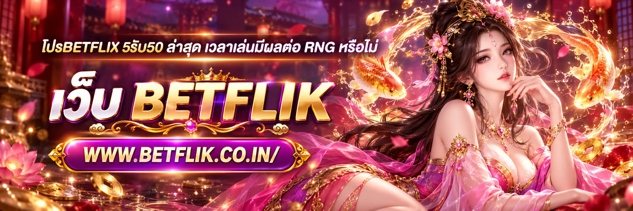 โปรbetflix 5รับ50 ล่าสุด