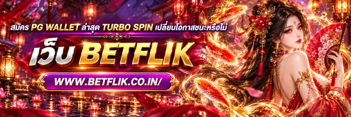 สมัคร pg wallet ล่าสุด Turbo Spin เปลี่ยนโอกาสชนะหรือไม่