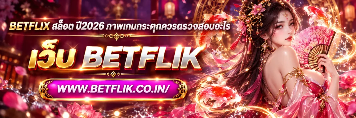 betflix สล็อต ปี2026 ภาพเกมกระตุกควรตรวจสอบอะไร