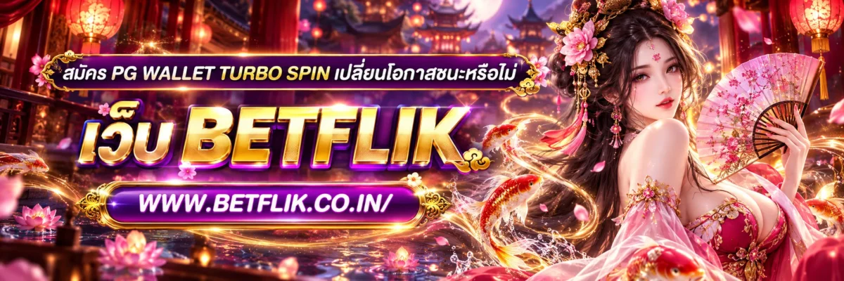 สมัคร pg wallet Turbo Spin เปลี่ยนโอกาสชนะหรือไม่
