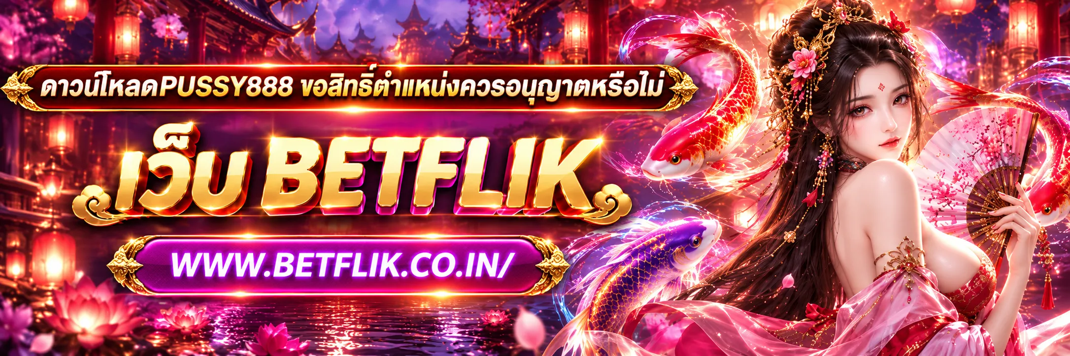 ดาวน์โหลดPUSSY888