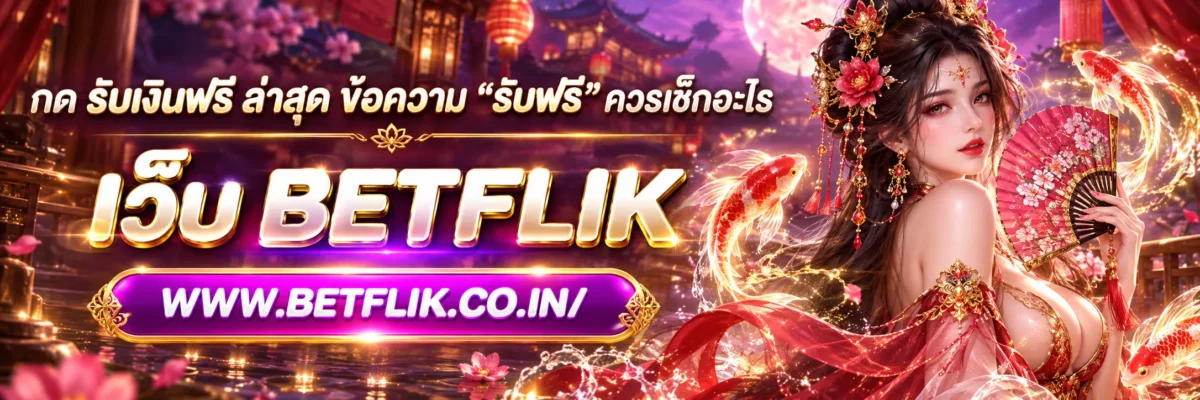 กด รับเงินฟรี ล่าสุด ข้อความ “รับฟรี” ควรเช็กอะไร