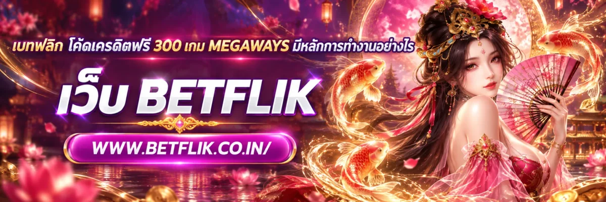 เกม Megaways มีหลักการทำงานอย่างไร เจาะลึกระบบรีลและโบนัสปี 2026