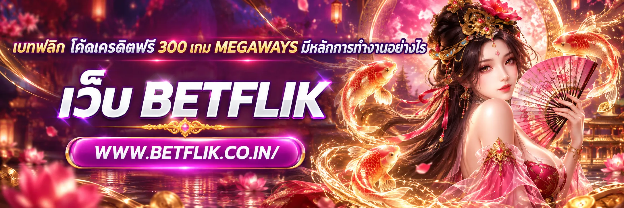 เบทฟลิก โค้ดเครดิตฟรี 300