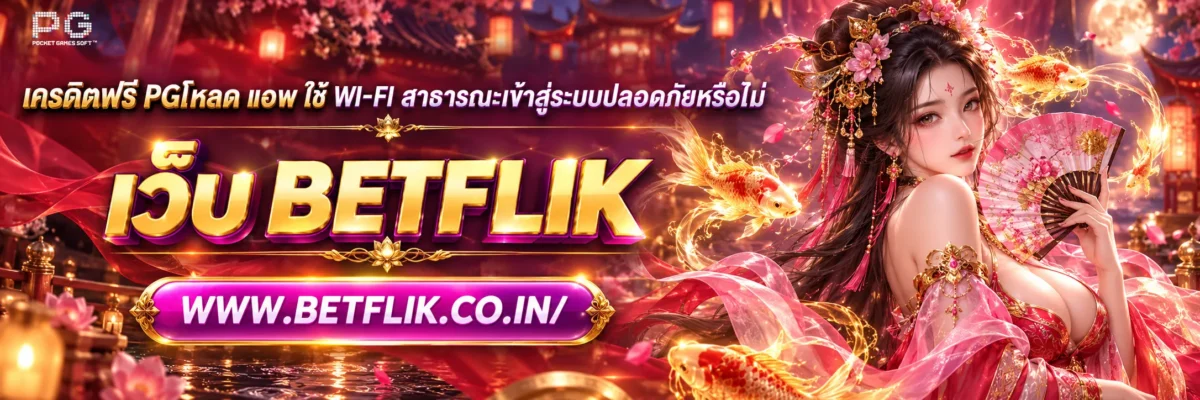 เครดิตฟรี pgโหลด แอ พ ใช้ Wi-Fi สาธารณะเข้าสู่ระบบปลอดภัยหรือไม่