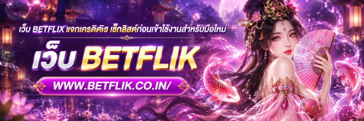 เว็บ betflix แจกเครดิต เช็กลิสต์ก่อนเข้าใช้งานสำหรับมือใหม่