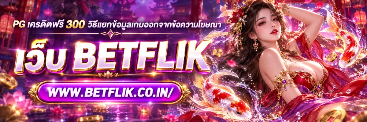 pg เครดิตฟรี 300 วิธีแยกข้อมูลเกมออกจากข้อความโฆษณา