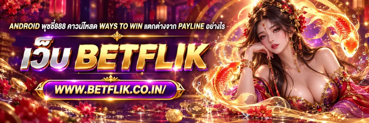 android พุซซี่888 ดาวน์โหลด Ways to Win แตกต่างจาก Payline อย่างไร