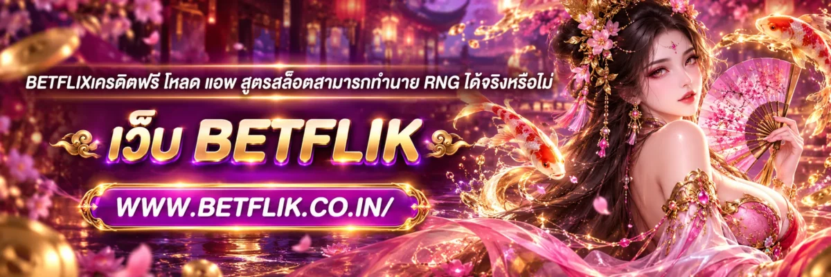 betflixเครดิตฟรี โหลด แอพ สูตรสล็อตสามารถทำนาย RNG ได้จริงหรือไม่